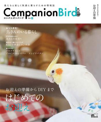 鳥たちと楽しく快適に暮らすための情報誌「コンパニオンバード」
