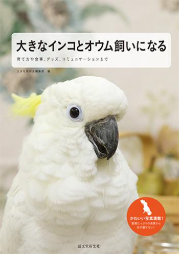 大型鳥さんと暮らしたい方必見「大きなインコとオウム飼いになる 」