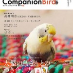 鳥たちと楽しく快適に過ごすための情報誌「コンパニオンバードNo.2」