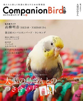 鳥たちと楽しく快適に過ごすための情報誌「コンパニオンバードNo.2」
