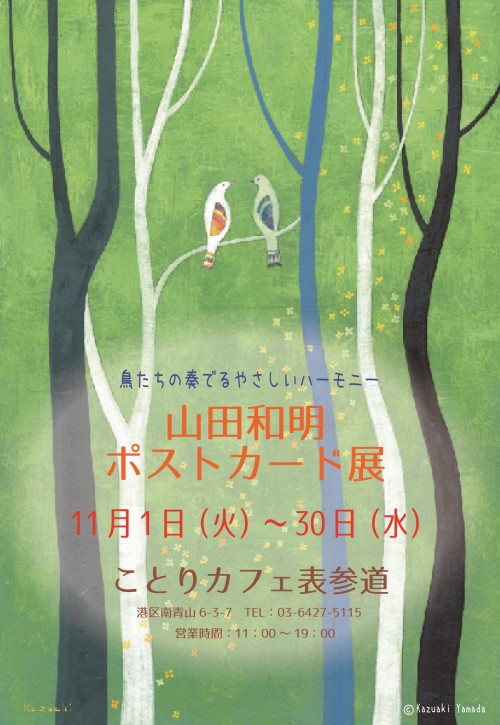 山田和明ポストカード展 ～鳥たちの奏でるやさしいハーモニー～ | ことりカフェ