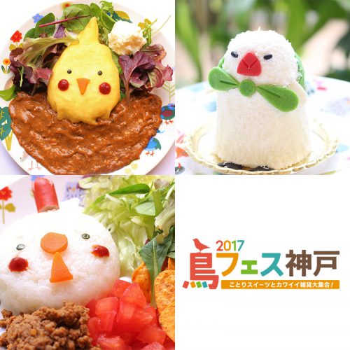 鳥フェス神戸2017~ことりスイ-ツとカワイイ雑貨大集合!~