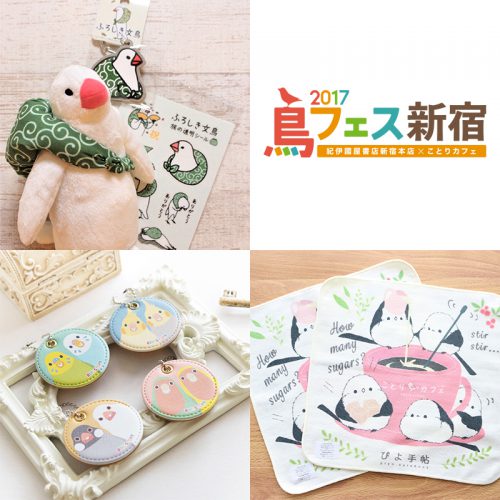 鳥フェス新宿~紀伊國屋書店新宿本店×ことりカフェ~