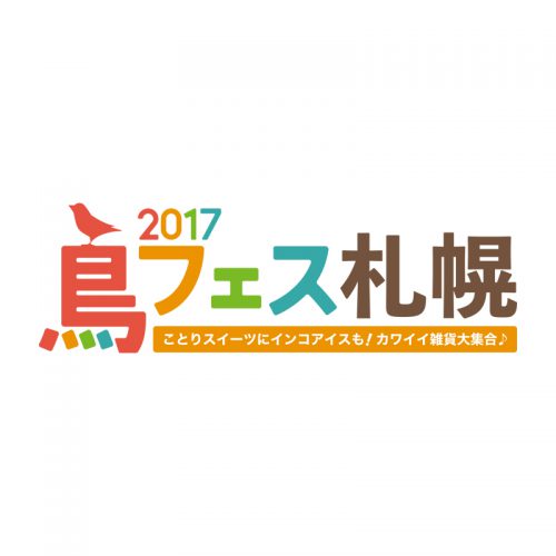 鳥フェス札幌2017 ~ことりスイーツにインコアイス!カワイイ雑貨大集合♪ ~
