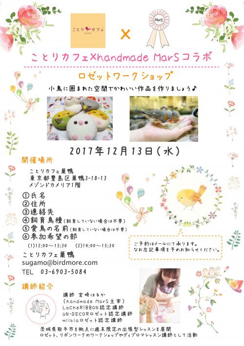ことりカフェ×handmade MarSコラボ ロゼットワークショップ
