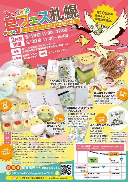 鳥フェス札幌2018開催 ことりカフェ