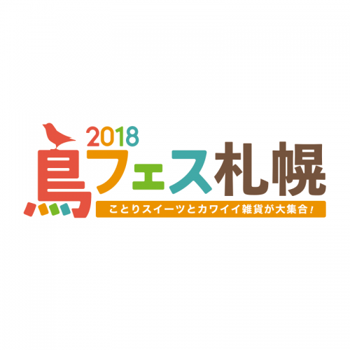 鳥フェス札幌2018開催!