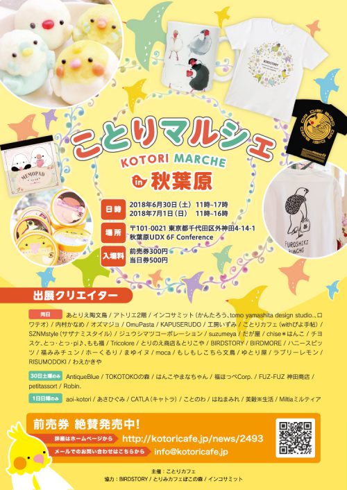 「ことりマルシェin秋葉原2018」開催!