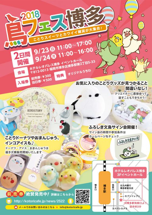 鳥フェス博多2018 ことりスイーツと全国のカワイイ鳥雑貨大集合♪開催!