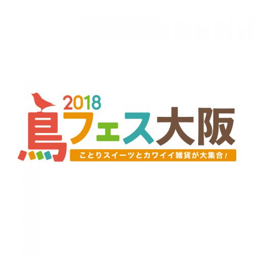 鳥フェス大阪2018 ことりスイーツと全国のカワイイ鳥雑貨大集合♪開催!