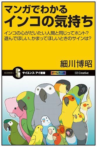 第2回「マンガでわかるインコの気持ち」 細川博昭先生トークショー&サイン会