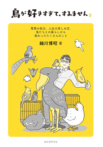 「鳥が好きすぎて、すみません」刊行記念 細川博昭先生トークショー&サイン会