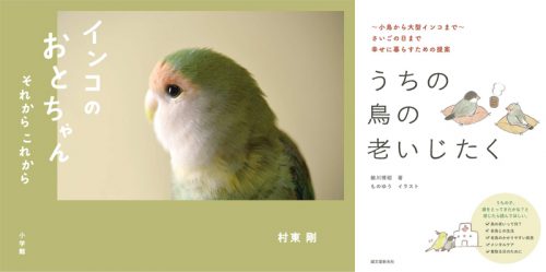 村東剛&細川博昭 ふたりのトークショー 「本のこと。うちの子のこと。しあわせなインコと暮らすには」