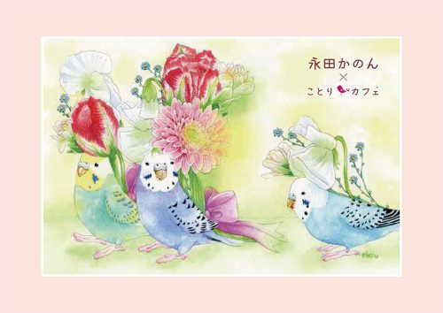 永田かのん個展「今日のおはなし」ことりカフェ上野本店で開催♪