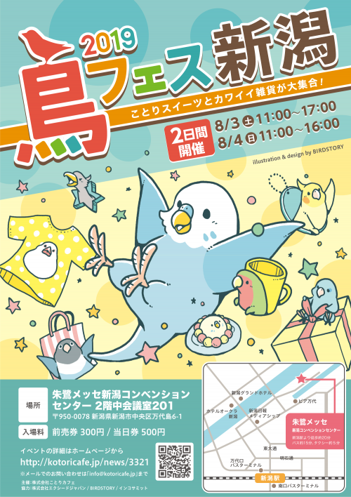 鳥フェスin新潟~初の新潟での鳥フェス開催決定!~