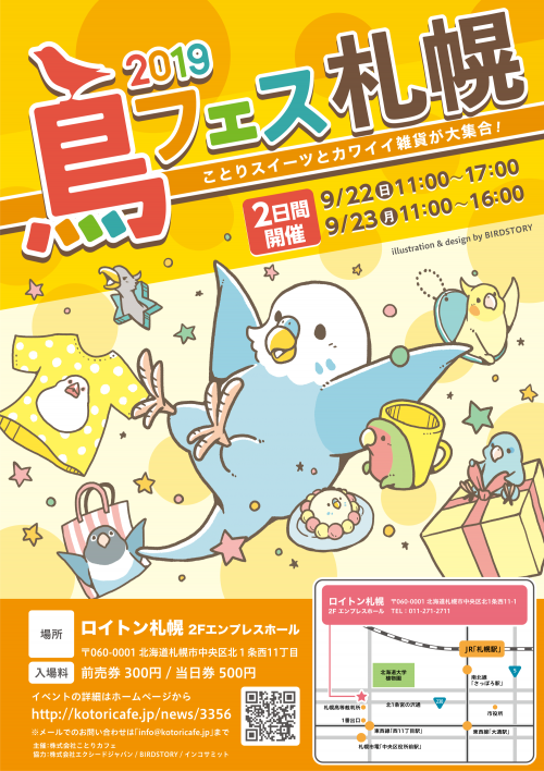 鳥フェス in 札幌 2019 開催！