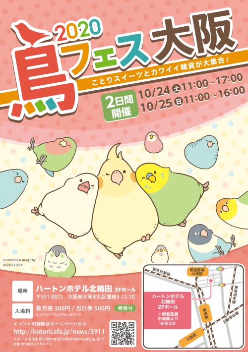 鳥フェス in 大阪 2020 開催！