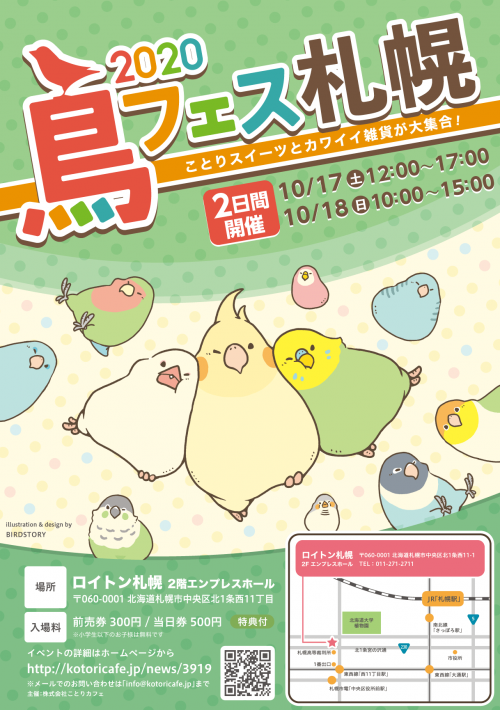 鳥フェス in 札幌 2020 開催!