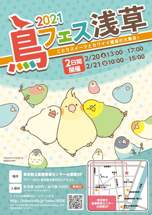 鳥フェス in 浅草 2021 開催!