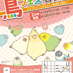 鳥フェス in 名古屋 2021 開催！