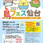 鳥フェス in 仙台 2021 開催！