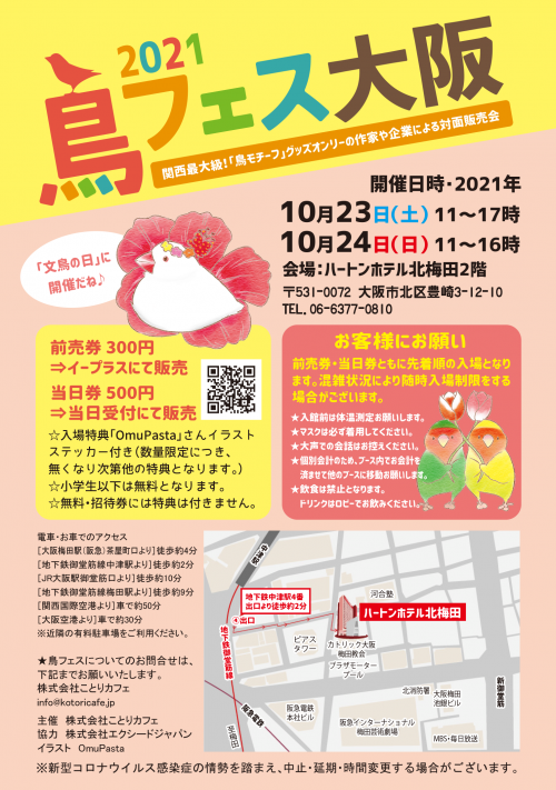 鳥フェス in 大阪 2021 開催！