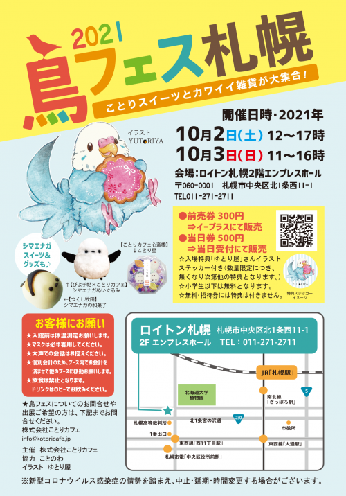 鳥フェス in 札幌 2021 開催!