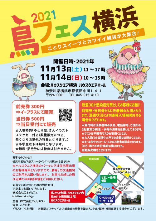 鳥フェス in 横浜 2021 開催！