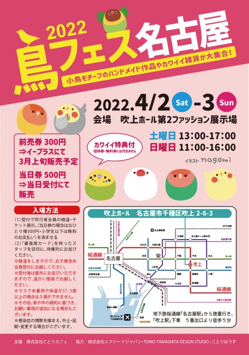 鳥フェス in 名古屋 2022 開催！