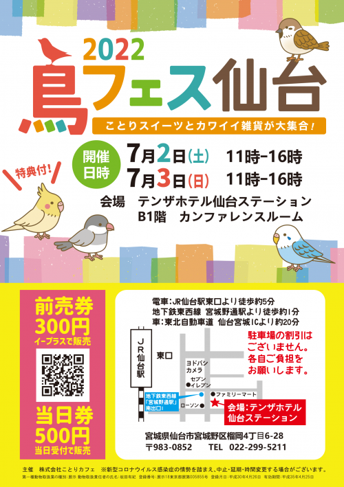 鳥フェス in 仙台 2022 開催！