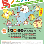 GWは「さんちか」へ！「鳥フェス神戸」開催！！