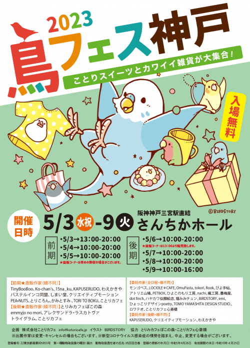 GWは「さんちか」へ！「鳥フェス神戸」開催！！