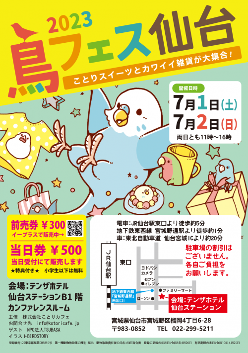 鳥フェス仙台7月開催!前売券イープラスにて絶賛販売中!