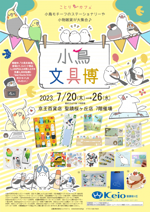 小鳥モチーフの「文具」まみれの催事♪「小鳥文具博」開催!