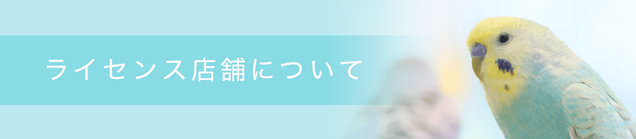 ライセンス店舗について