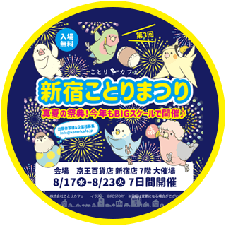 「新宿ことりまつり」今夏も都内最大規模で開催！！