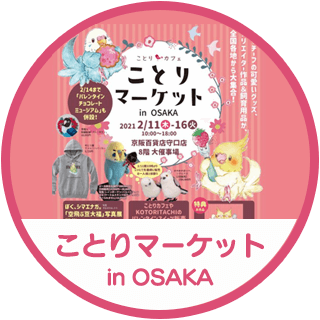 ことりマーケット