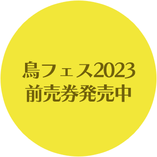 鳥フェス横浜２０２３　前売りチケット販売開始♪
